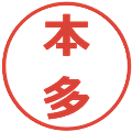 本多の電子印鑑｜メイリオ｜縮小版