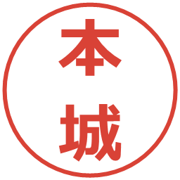 本城の電子印鑑｜メイリオ