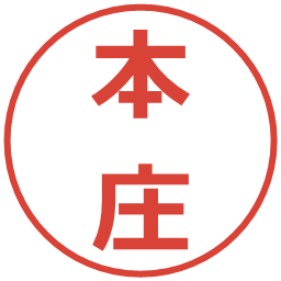 本庄の電子印鑑｜メイリオ