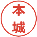 本城の電子印鑑｜メイリオ｜縮小版