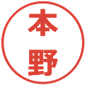 本野の電子印鑑｜メイリオ｜縮小版