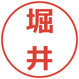 堀井の電子印鑑｜メイリオ