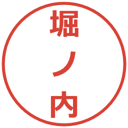 堀ノ内の電子印鑑｜メイリオ