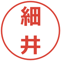 細井の電子印鑑｜メイリオ