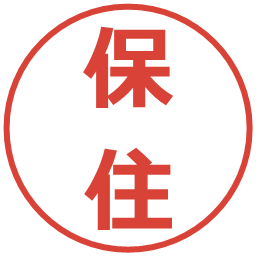 保住の電子印鑑｜メイリオ