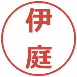 伊庭の電子印鑑｜メイリオ