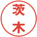 茨木の電子印鑑｜メイリオ｜縮小版