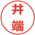 井端の電子印鑑｜メイリオ｜縮小版