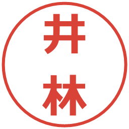 井林の電子印鑑｜メイリオ