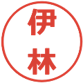 伊林の電子印鑑｜メイリオ｜縮小版