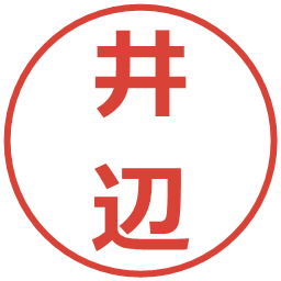 井辺の電子印鑑｜メイリオ