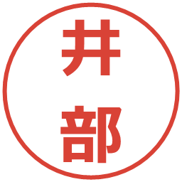 井部の電子印鑑｜メイリオ