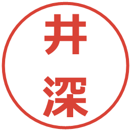 井深の電子印鑑｜メイリオ