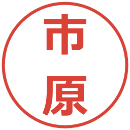 市原の電子印鑑｜メイリオ
