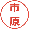 市原の電子印鑑｜メイリオ｜縮小版