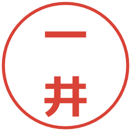 一井の電子印鑑｜メイリオ