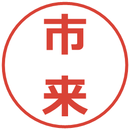 市来の電子印鑑｜メイリオ