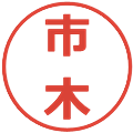 市木の電子印鑑｜メイリオ｜縮小版