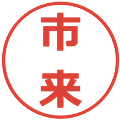 市来の電子印鑑｜メイリオ｜縮小版