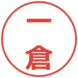 一倉の電子印鑑｜メイリオ