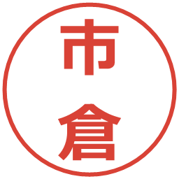 市倉の電子印鑑｜メイリオ