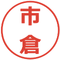 市倉の電子印鑑｜メイリオ｜縮小版