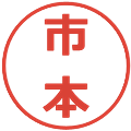 市本の電子印鑑｜メイリオ｜縮小版