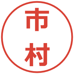 市村の電子印鑑｜メイリオ