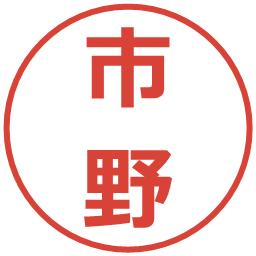市野の電子印鑑｜メイリオ