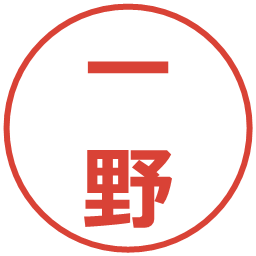 一野の電子印鑑｜メイリオ
