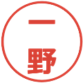一野の電子印鑑｜メイリオ｜縮小版