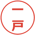 一戸の電子印鑑｜メイリオ｜縮小版