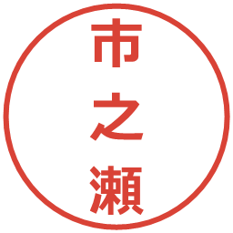 市之瀬の電子印鑑｜メイリオ