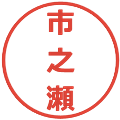 市之瀬の電子印鑑｜メイリオ｜縮小版