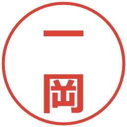 一岡の電子印鑑｜メイリオ
