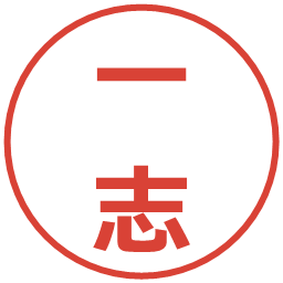 一志の電子印鑑｜メイリオ