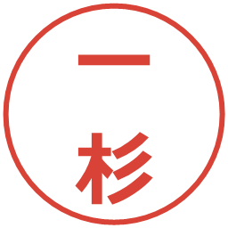 一杉の電子印鑑｜メイリオ
