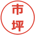 市坪の電子印鑑｜メイリオ｜縮小版