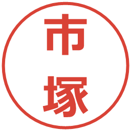 市塚の電子印鑑｜メイリオ