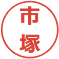 市塚の電子印鑑｜メイリオ｜縮小版