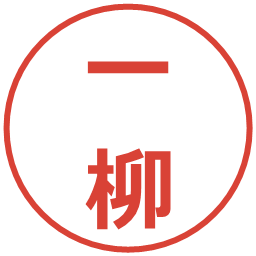 一柳の電子印鑑｜メイリオ