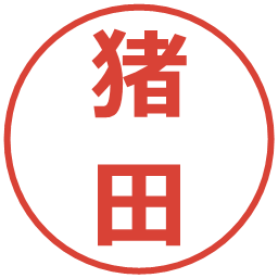 猪田の電子印鑑｜メイリオ