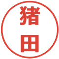 猪田の電子印鑑｜メイリオ｜縮小版