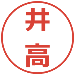 井高の電子印鑑｜メイリオ