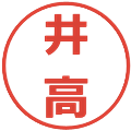 井高の電子印鑑｜メイリオ｜縮小版