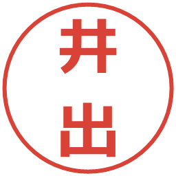 井出の電子印鑑｜メイリオ