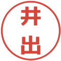 井出の電子印鑑｜メイリオ｜縮小版
