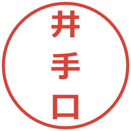 井手口の電子印鑑｜メイリオ