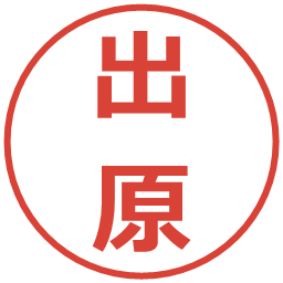 出原の電子印鑑｜メイリオ