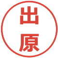 出原の電子印鑑｜メイリオ｜縮小版